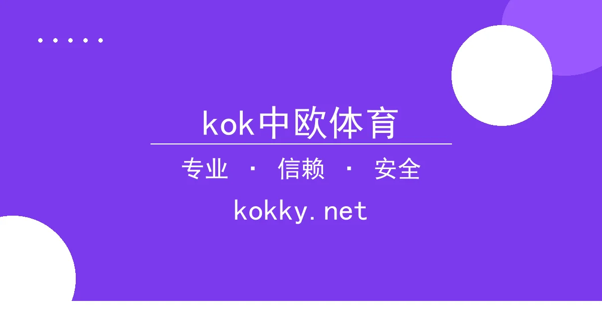 kok中欧体育 - 《原神》4.2版本更新：新角色与地图热度飙升 配图1